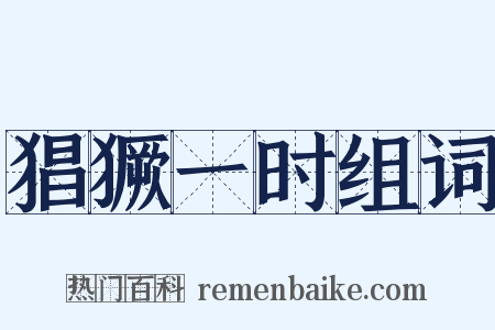 猖獗一时组词是什么意思的图片
